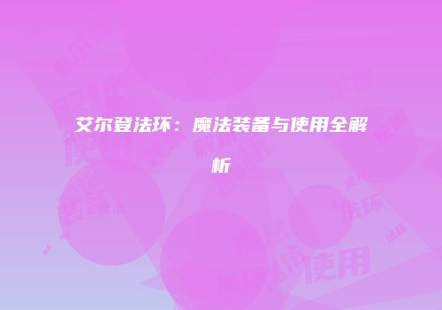 艾尔登法环：魔法装备与使用全解析