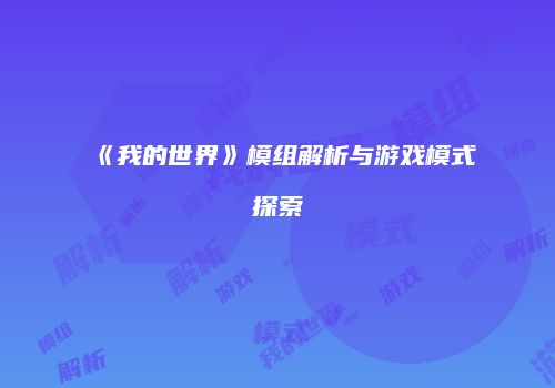 《我的世界》模组解析与游戏模式探索