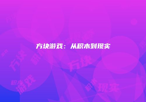 方块游戏：从积木到现实