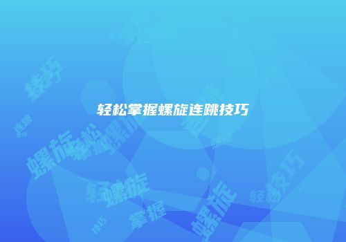 轻松掌握螺旋连跳技巧