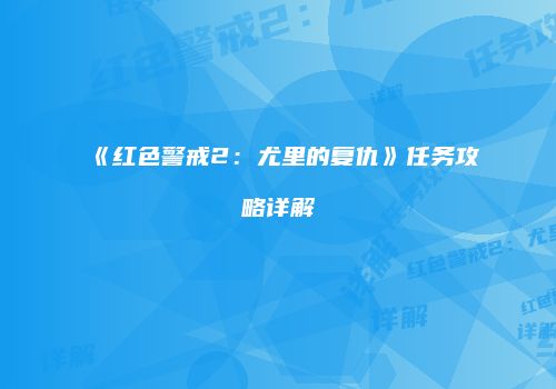 《红色警戒2：尤里的复仇》任务攻略详解