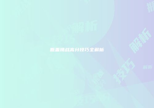 瓶盖挑战高分技巧全解析