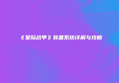 《星际战甲》装备系统详解与攻略