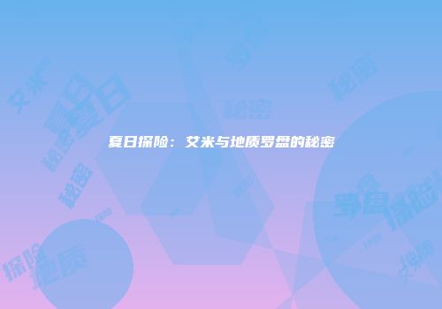 夏日探险：艾米与地质罗盘的秘密