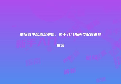 星际战甲配置全解析：新手入门指南与配置选择建议