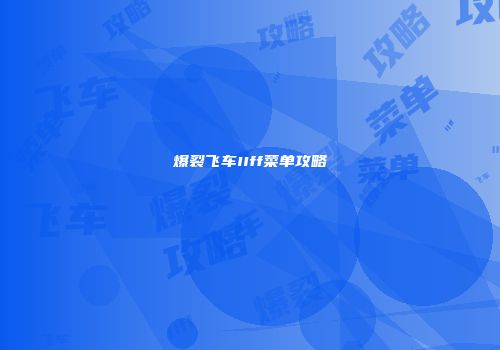 爆裂飞车IIff菜单攻略