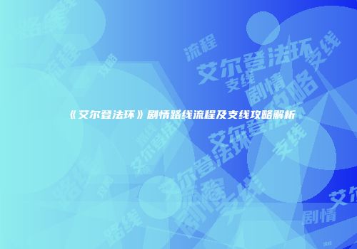 《艾尔登法环》剧情路线流程及支线攻略解析