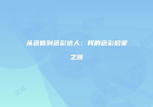 从色盲到色彩达人：我的色彩启蒙之旅