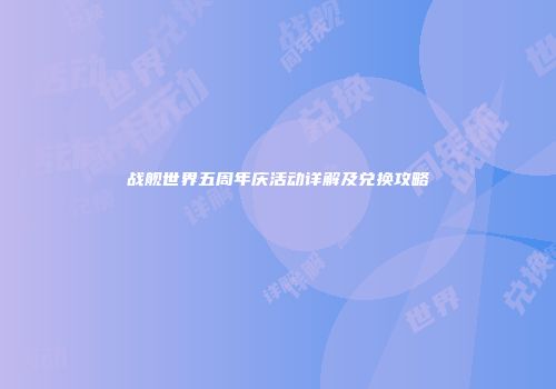 战舰世界五周年庆活动详解及兑换攻略