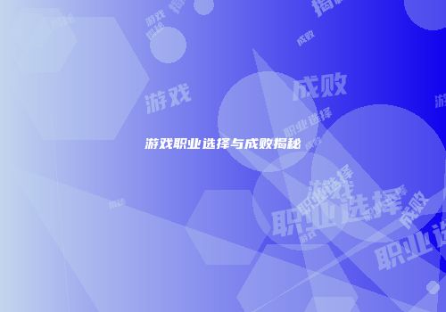 游戏职业选择与成败揭秘