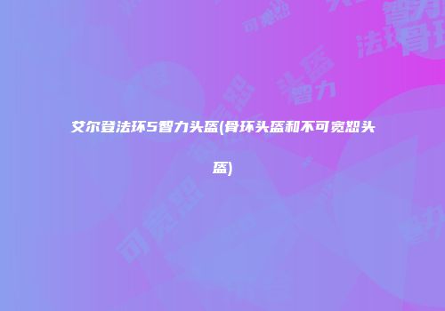 艾尔登法环5智力头盔(骨环头盔和不可宽恕头盔)