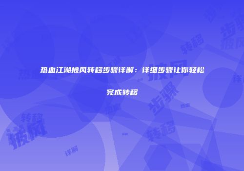 热血江湖披风转移步骤详解：详细步骤让你轻松完成转移