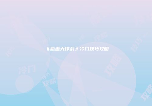《瓶盖大作战》冷门技巧攻略