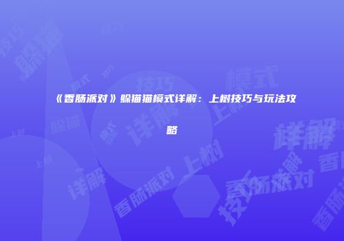 《香肠派对》躲猫猫模式详解：上树技巧与玩法攻略