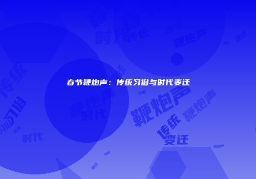 春节鞭炮声：传统习俗与时代变迁