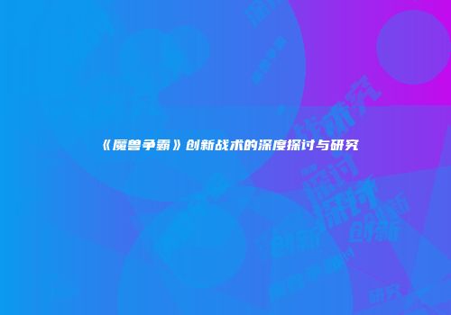 《魔兽争霸》创新战术的深度探讨与研究