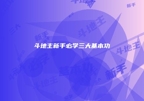斗地主新手必学三大基本功