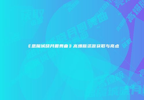 《恶魔城晓月圆舞曲》高爆版资源获取与亮点