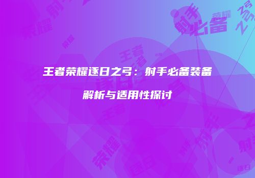 王者荣耀逐日之弓：射手必备装备解析与适用性探讨