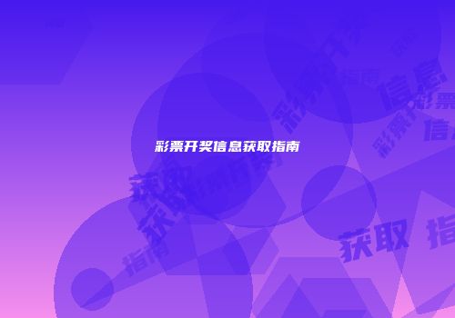彩票开奖信息获取指南
