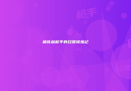 晨练标枪手的日常修炼记