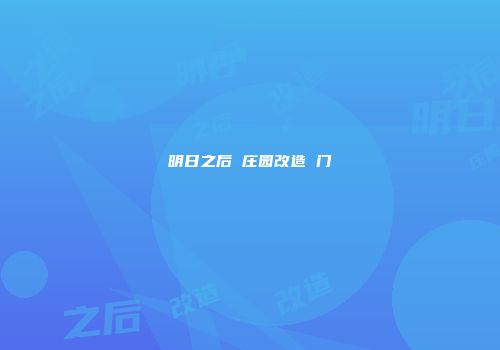 明日之后 庄园改造 门