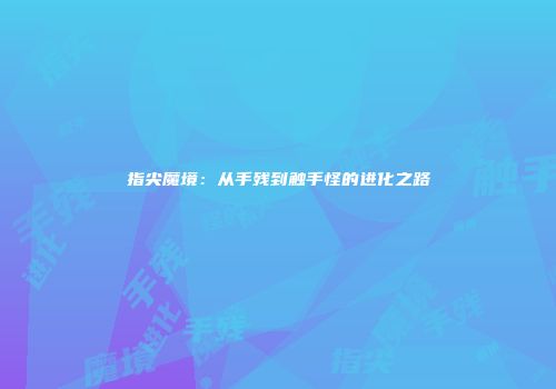 指尖魔境：从手残到触手怪的进化之路