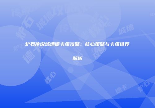 炉石传说城墙德卡组攻略：核心策略与卡组推荐解析