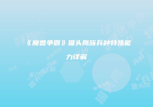 《魔兽争霸》猫头鹰族兵种特殊能力详解