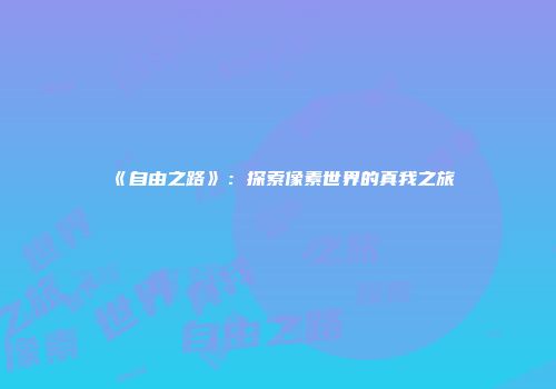 《自由之路》：探索像素世界的真我之旅