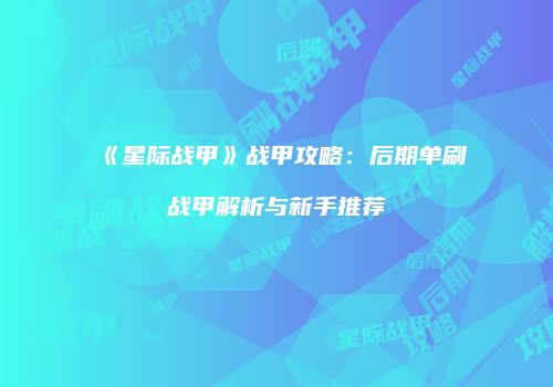 《星际战甲》战甲攻略：后期单刷战甲解析与新手推荐