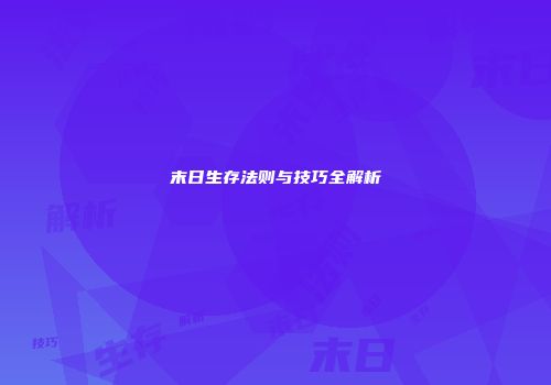 末日生存法则与技巧全解析