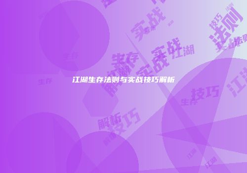 江湖生存法则与实战技巧解析