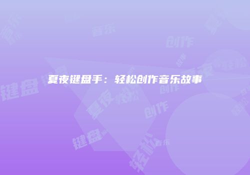 夏夜键盘手：轻松创作音乐故事