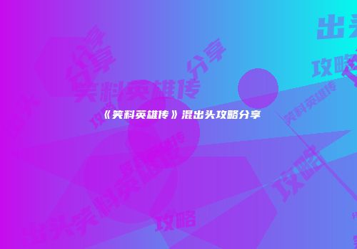《笑料英雄传》混出头攻略分享