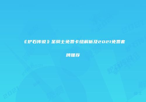 《炉石传说》圣骑士免费卡组解析及2021免费套牌推荐