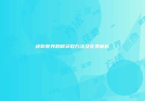 迷你世界麒麟获取方法及花费解析