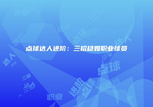点球达人进阶：三招稳如职业球员
