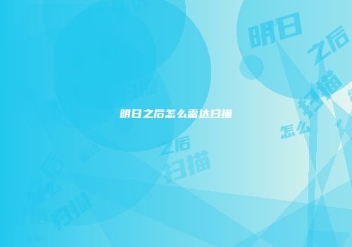 明日之后怎么雷达扫描