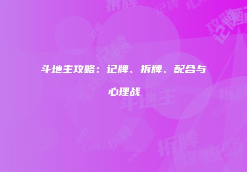斗地主攻略：记牌、拆牌、配合与心理战
