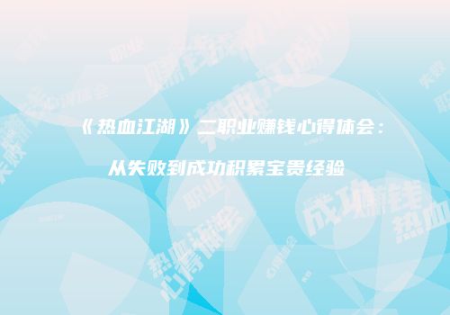 《热血江湖》二职业赚钱心得体会：从失败到成功积累宝贵经验