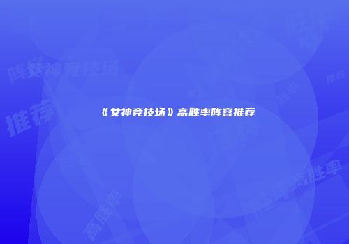 《女神竞技场》高胜率阵容推荐