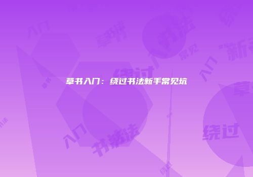 草书入门：绕过书法新手常见坑