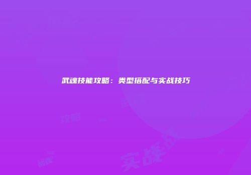 武魂技能攻略：类型搭配与实战技巧