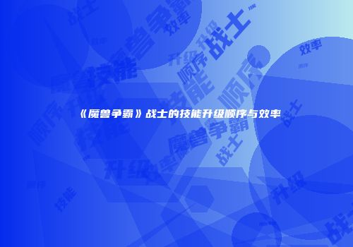 《魔兽争霸》战士的技能升级顺序与效率