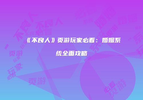 《不良人》页游玩家必看：婚姻系统全面攻略