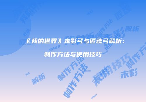 《我的世界》末影弓与匠魂弓解析：制作方法与使用技巧