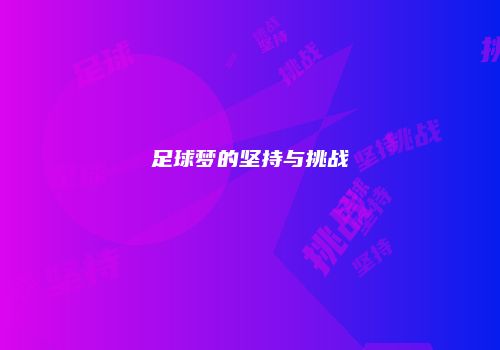 足球梦的坚持与挑战