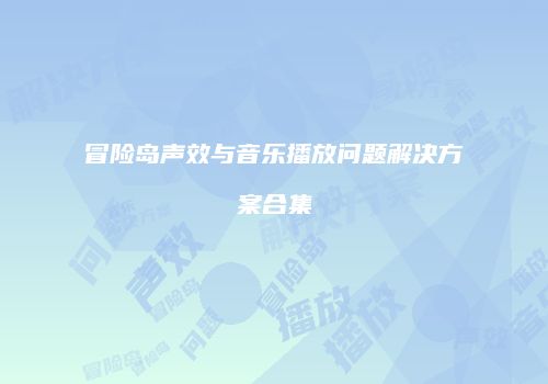 冒险岛声效与音乐播放问题解决方案合集