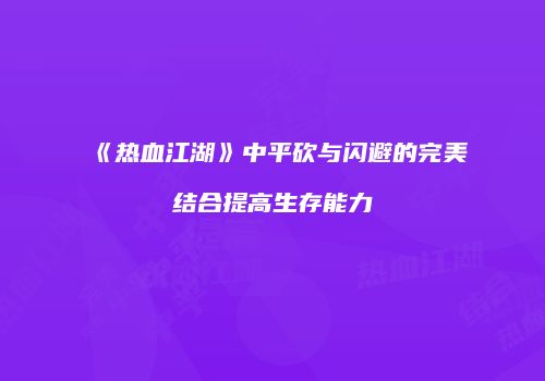 《热血江湖》中平砍与闪避的完美结合提高生存能力